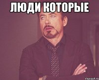 люди которые 