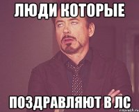люди которые поздравляют в лс
