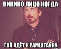 викино лицо когда гой идёт к рамштайну