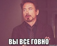 вы все говно