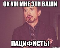 ох уж мне эти ваши пацифисты