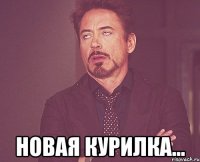  новая курилка...