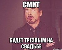 смит будет трезвым на свадьбе