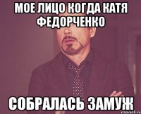 мое лицо когда катя федорченко собралась замуж