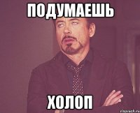подумаешь холоп