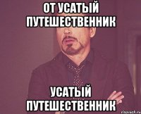 от усатый путешественник усатый путешественник
