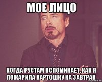 мое лицо когда рустам вспоминает, как я пожарила картошку на завтрак