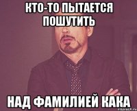 кто-то пытается пошутить над фамилией кака