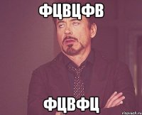 фцвцфв фцвфц