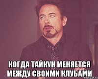  когда тайкун меняется между своими клубами