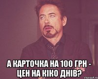  а карточка на 100 грн - цен на кіко днів?