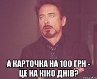  а карточка на 100 грн - це на кіко днів?