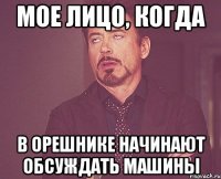 мое лицо, когда в орешнике начинают обсуждать машины