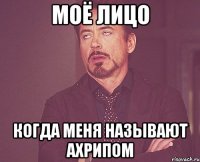 моё лицо когда меня называют ахрипом
