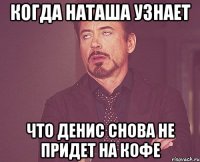 когда наташа узнает что денис снова не придет на кофе