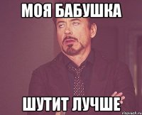 моя бабушка шутит лучше