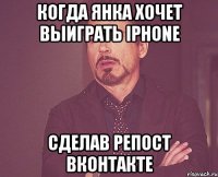 когда янка хочет выиграть iphone сделав репост вконтакте