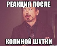 реакция после колиной шутки