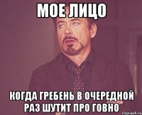 мое лицо когда гребень в очередной раз шутит про говно