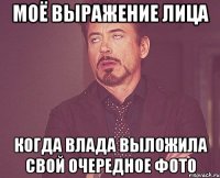 моё выражение лица когда влада выложила свой очередное фото