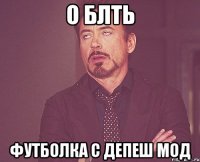 о блть футболка с депеш мод