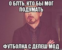 о блть, кто бы мог подумать футболка с депеш мод