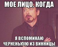 мое лицо, когда я вспоминаю черненькую из винницы