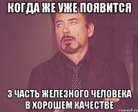 когда же уже появится 3 часть железного человека в хорошем качестве