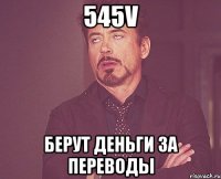 545v берут деньги за переводы