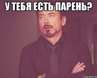 у тебя есть парень? 