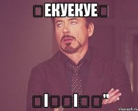 ҢекуекуеӘ ҢіӘҢіӘҢ"
