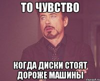 то чувство когда диски стоят дороже машины