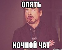 опять ночной чат
