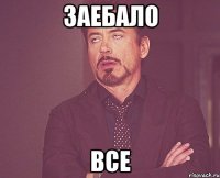 заебало все