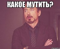 какое мутить? 