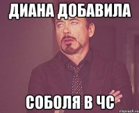 диана добавила соболя в чс