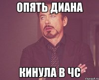 опять диана кинула в чс