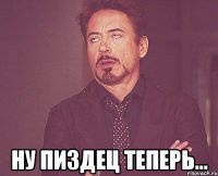  ну пиздец теперь...