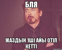 бля жаздын 1ші айы отіп кетті