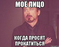 моё лицо когда просят прокатиться