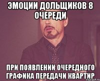 эмоции дольщиков 8 очереди при появлении очередного графика передачи квартир