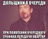 дольщики 8 очереди при появлении очередного графика передачи квартир