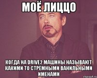 моё лиццо когда на drive2 машины называют какими то стрёмными ванильными именами