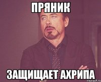 пряник защищает ахрипа