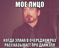 мое лицо когда элана в очередной раз рассказывает про даниэля