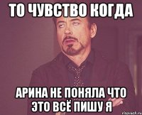 то чувство когда арина не поняла что это всё пишу я