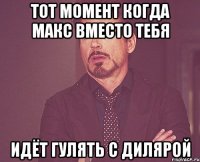 тот момент когда макс вместо тебя идёт гулять с дилярой