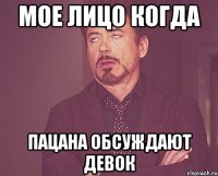 мое лицо когда пацана обсуждают девок