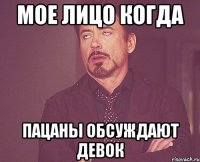 мое лицо когда пацаны обсуждают девок