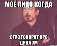 моё лицо когда стас говорит про диплом
